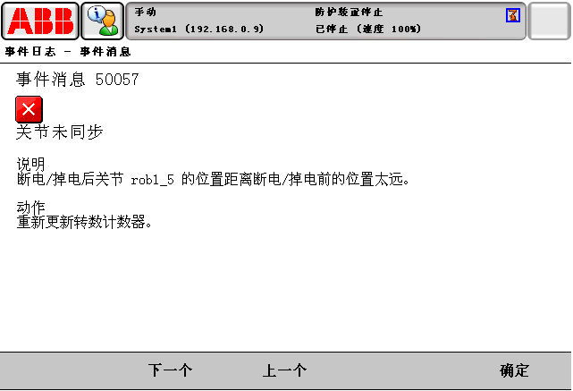 報警代碼50057關(guān)節(jié)未同步