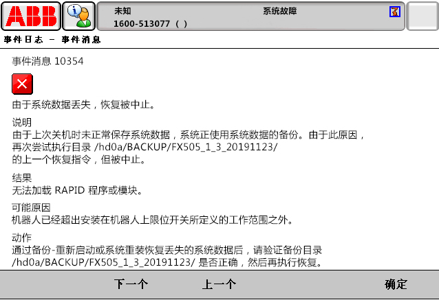 10354由于系統(tǒng)數(shù)據(jù)丟失，恢復(fù)被中止